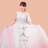 看淡 - 许丽静