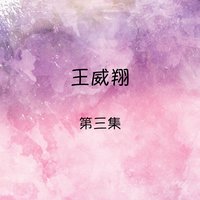 怯情 - 王威翔