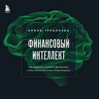 Ирина Туралиева. «Финансовый интеллект. Как управлять личными финансами, чтобы жить в достатке и благополучии». Часть 15 - Виктория Зайцева