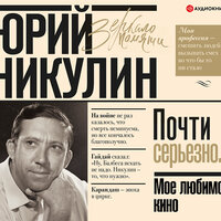 Никулин Юрий. «Мое любимое кино». Часть 5 - Евгений Покрамович