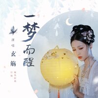 一梦而醒 - 玄觴