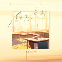 热恋夏季 - 陆杰awr