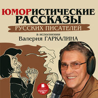Юмористические рассказы русских писателей в исполнении Валерия Гаркалина. Часть 22 - Валерий Гаркалин