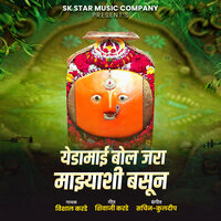 Yedamay Bol Jara Mazyashi Basun - Shivaji Karade & Sachin Jadhav