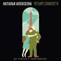 Наталья Алексеева. «Четыре самолета». Часть 2 - Евгения Осинцева