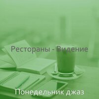 Настроения (Офисы) - Понедельник джаз