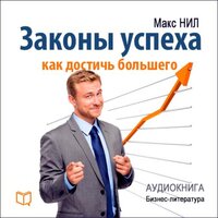Макс Нил. «Законы успеха. Как достичь большего». Часть 32 - Станислав Иванов