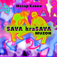 Селфі - Назар Савко