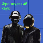 Французский хаус