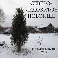 Повод - Николай Кокурин