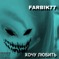 Хочу любить - farbik77
