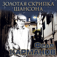 Одесские мотивы - Федя Карманов