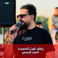 زفاف غيث الحميد2 - احمد الاسمر & Ahmed Al Asmar