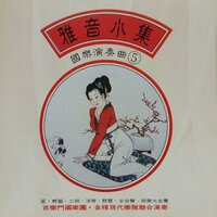 明月千里寄相思 - 飞碟群星