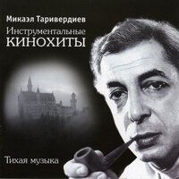Снег над ленинградом - Микаэл Леонович Таривердиев