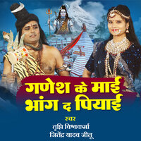 Ganesh Ka Mai Bhang Da Piyayi - Tripti Vishwakarma & Jitendra Yadav Jitu