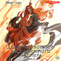Джин Соул. «Девять хвостов бессмертного мастера. Том 2». Часть 3 - Михаил Нордшир