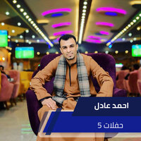 الفرح مولع نااار - احمد عادل كروان الصعيد