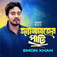 Janamazer Pati - Emon Khan & Bhawal Music