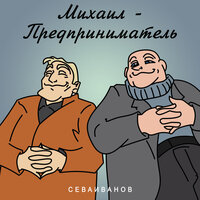 Михаил - предприниматель - #СЕВАИВАНОВ