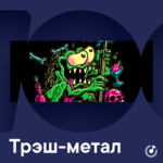 Трэш-метал для новичков