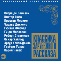 Классика зарубежного рассказа № 2. Часть 52 - Александр Котов & Алексей Борзунов & Александр Бордуков