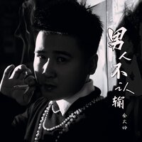 男人不认输 - 金大帅