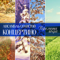 "Времена года". Июнь (Баркарола) - Концертино & Пётр Ильич Чайковский