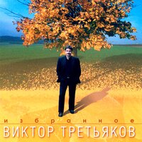 Оборотень - Виктор Третьяков