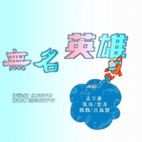 无名英雄 - 杨红wurendejie