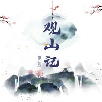 观山记 - 伊然