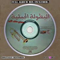 Twahachetak alwalida / توحشتك الوالدة - Al Botola Al Jabalia