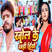 Khol Ke Khadi Hiyo - Aashish Yadav & Riya Raj