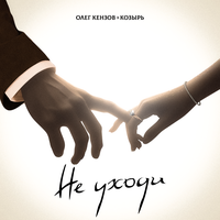 Не уходи - Олег Кензов & Козырь