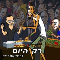 Im Rak Efshar - Lior Narkis & Rotem Cohen