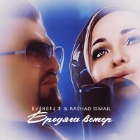 Бродяга ветер - Бубнова-Я & Rashad Ismail