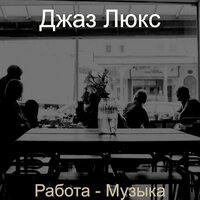 Впечатление (Офисы) - Джаз Люкс