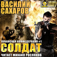 Василий Сахаров. «Солдат. Серия "Кубанская Конфедерация". Книга 1.». Часть 17 - Михаил Росляков
