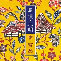 Warabigami - Ten-no Komoriuta - Cao Xuejing