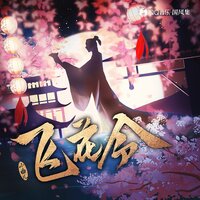 飞花令 - 小曲儿 & 国风集