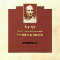 Цицерон, Pt. 5 - Дмитрий Креминский