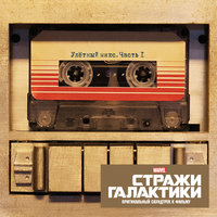 Стражи Галактики. Улётный Микс 1