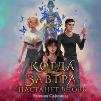 Евгения Сафонова. «Когда завтра настанет вновь». Часть 42 - Полина Войченко