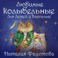 Спит, клубком свернувшись, ветер - Наталия Фаустова