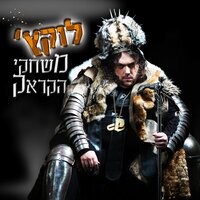 חיים כהן - Lukach