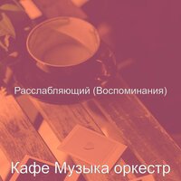 Мечты (Кофейни) - Кафе Музыка оркестр
