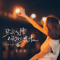 你那么棒不能毁在感情上 - 李发发 & 阿本