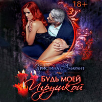 Кристина Амарант. «Будь моей игрушкой». Часть 15 - Елена Суворова