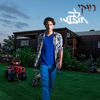 לב חופשי - Mooki