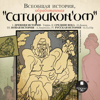 Всеобщая история, обработанная "Сатириконом". Часть 134 - Владимир Самойлов